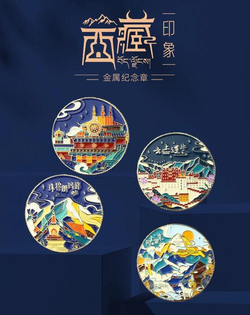 西藏紀念章 方寸之間，凝結雪域之美與人文之魂